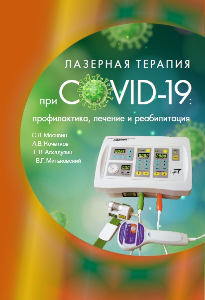 Лазерная терапия при COVID-19: профилактика, лечение и реабилитация